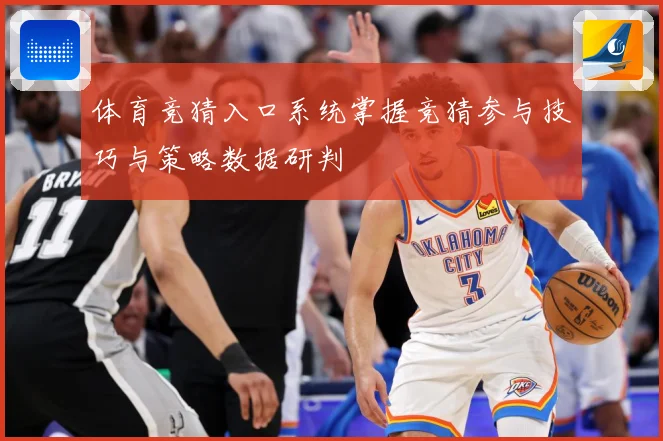 体育竞猜入口系统掌握竞猜参与技巧与策略数据研判