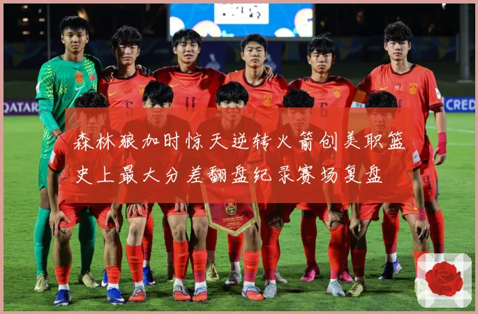 森林狼加时惊天逆转火箭创美职篮史上最大分差翻盘纪录赛场复盘