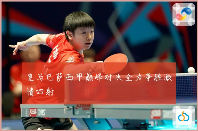 皇马巴萨西甲巅峰对决全力争胜激情四射