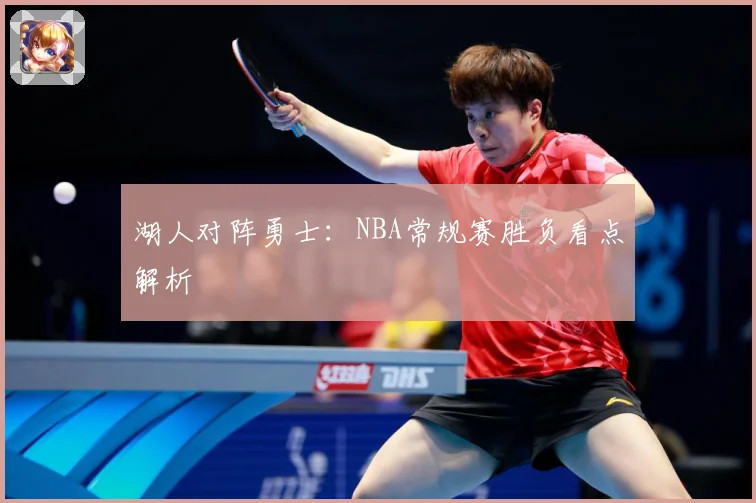 湖人对阵勇士：NBA常规赛胜负看点解析