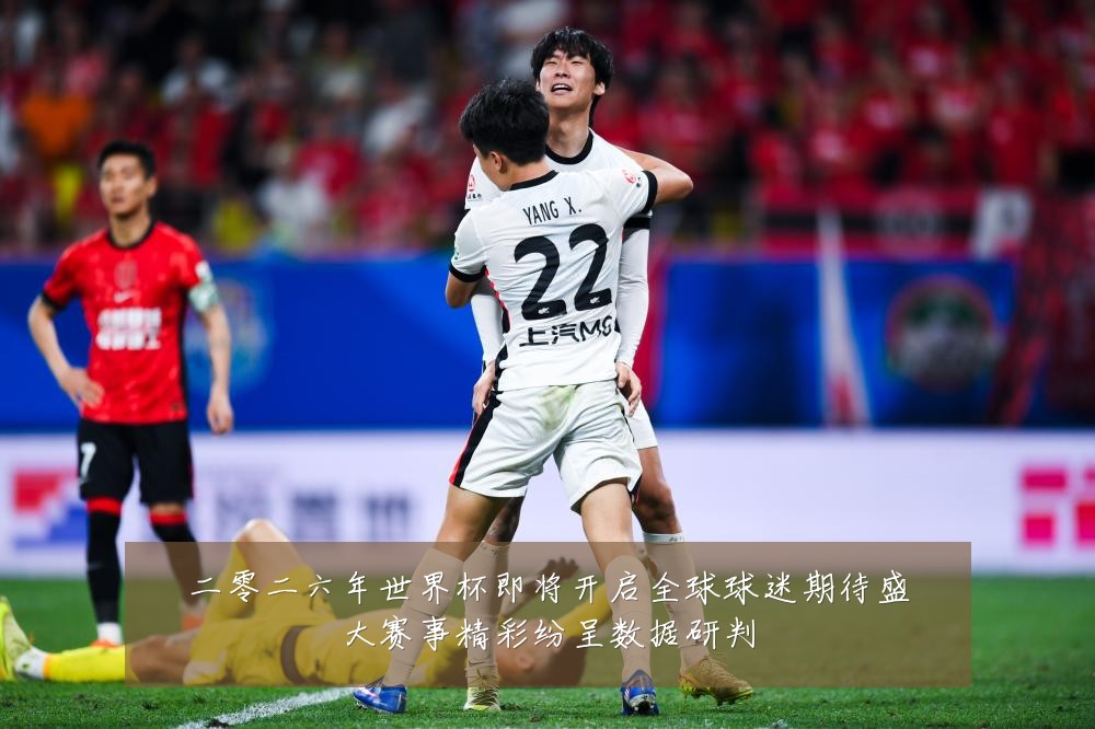 二零二六年世界杯即将开启全球球迷期待盛大赛事精彩纷呈数据研判