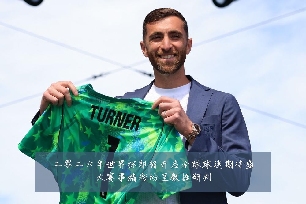 二零二六年世界杯即将开启全球球迷期待盛大赛事精彩纷呈数据研判