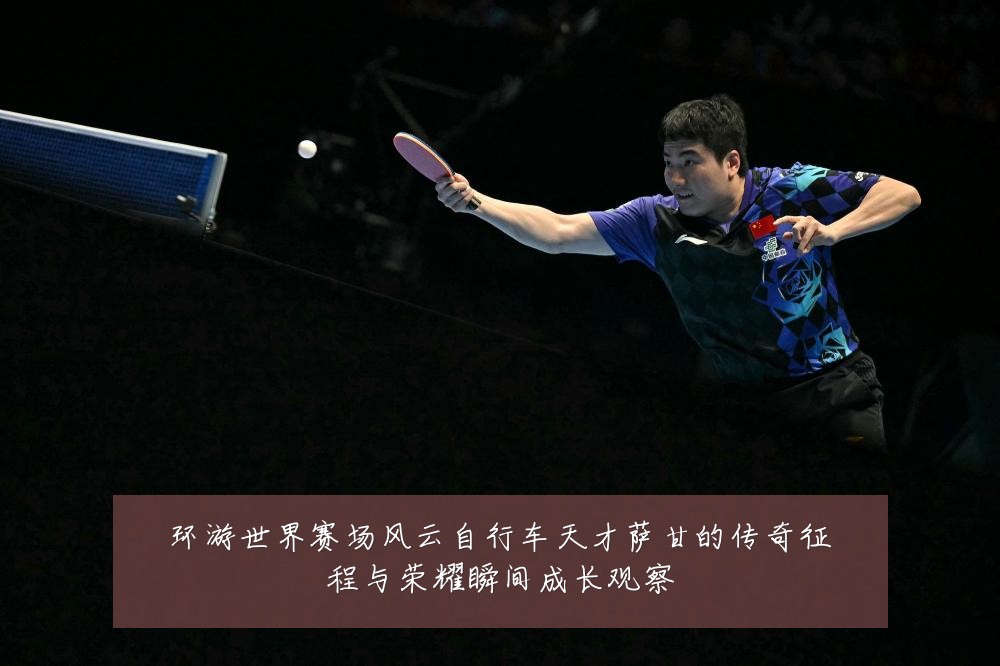 环游世界赛场风云自行车天才萨甘的传奇征程与荣耀瞬间成长观察