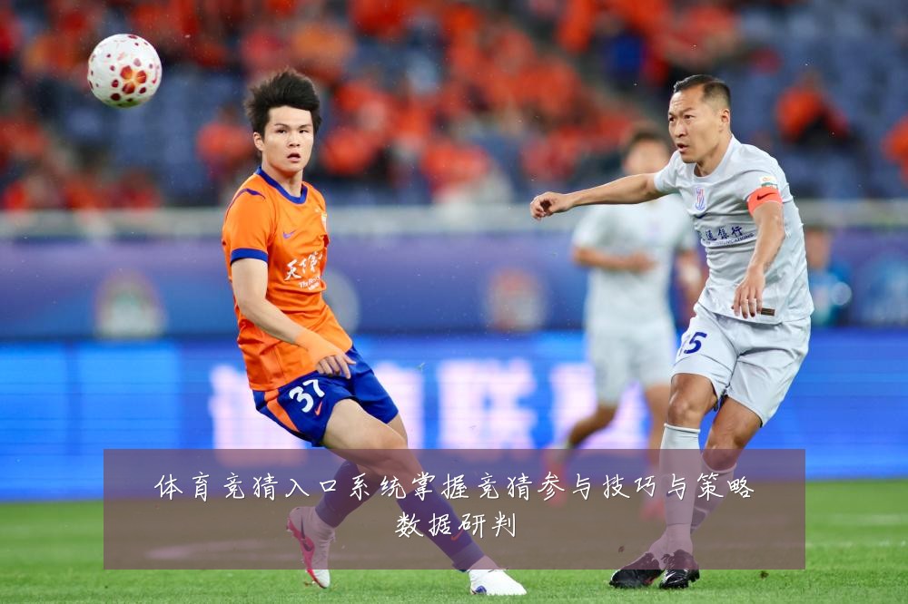 体育竞猜入口系统掌握竞猜参与技巧与策略数据研判