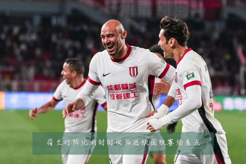 荷兰对阵比利时时间临近欧国联赛场看点