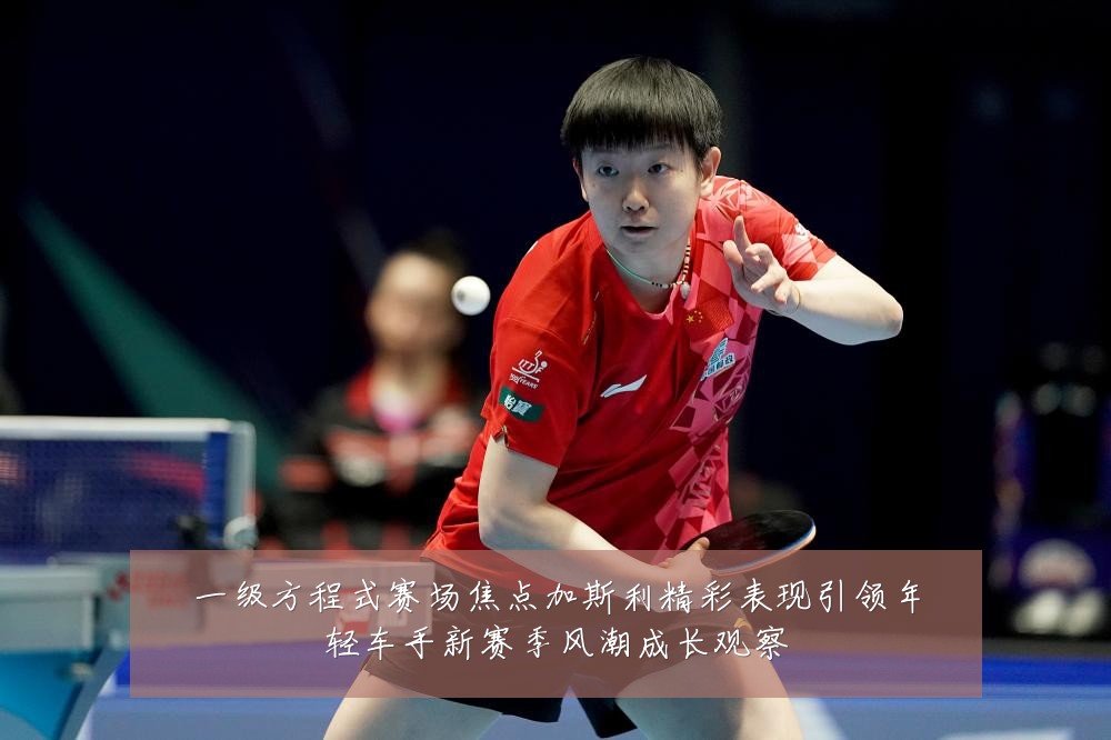 一级方程式赛场焦点加斯利精彩表现引领年轻车手新赛季风潮成长观察