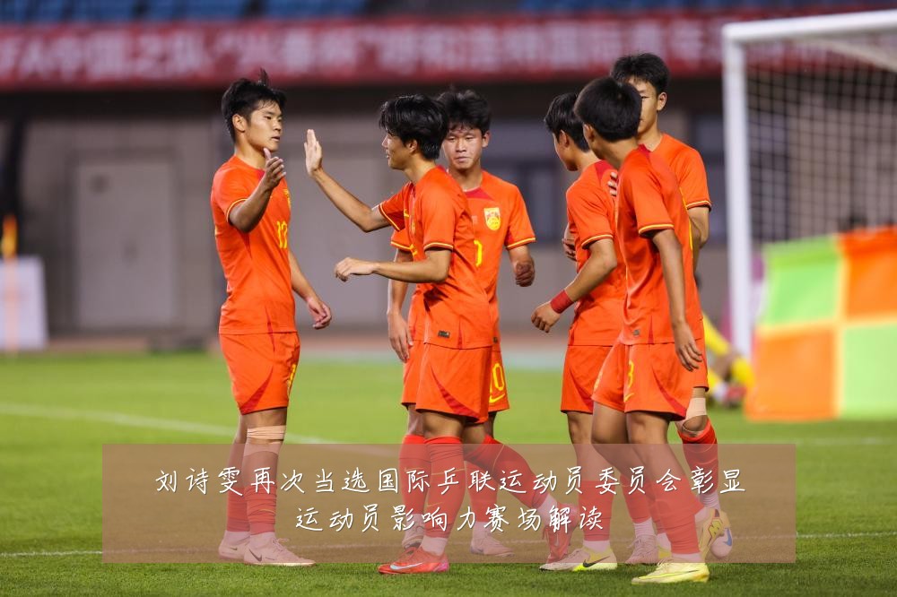 刘诗雯再次当选国际乒联运动员委员会彰显运动员影响力赛场解读
