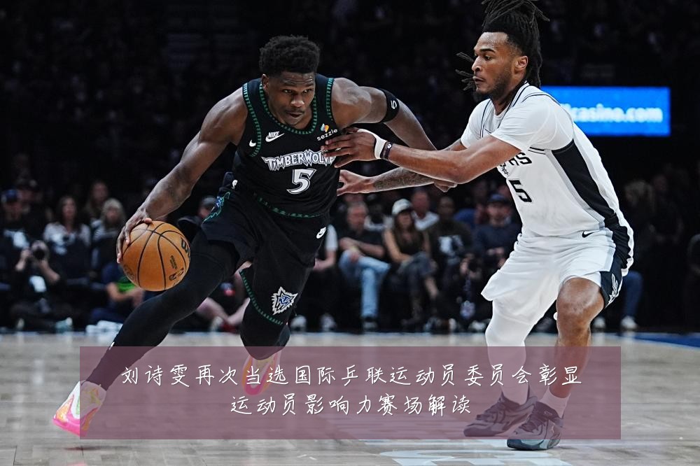 刘诗雯再次当选国际乒联运动员委员会彰显运动员影响力赛场解读