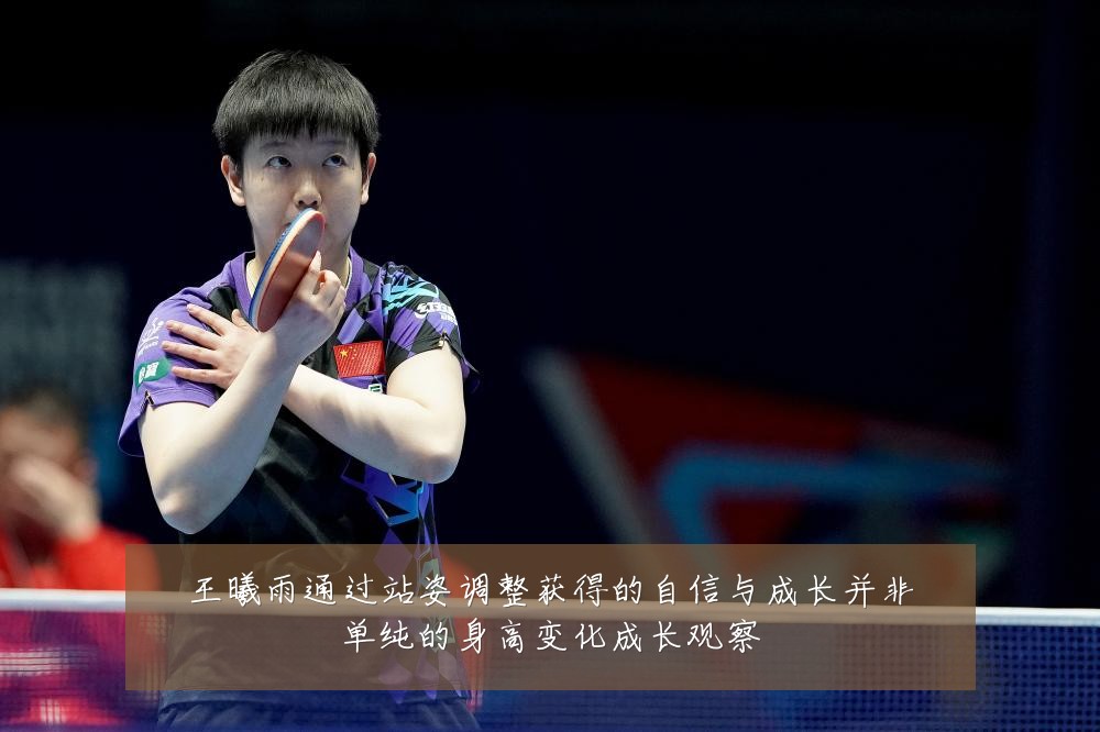 王曦雨通过站姿调整获得的自信与成长并非单纯的身高变化成长观察