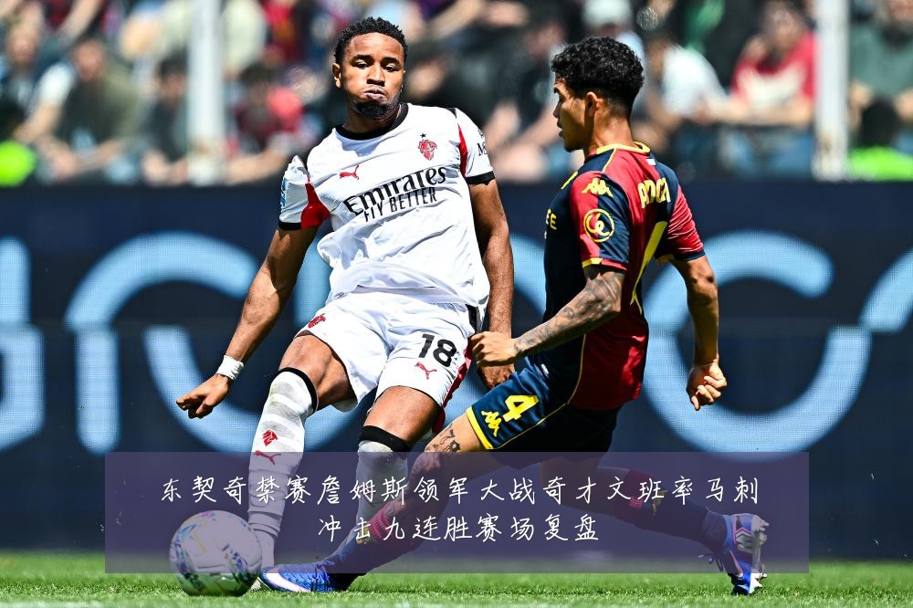 东契奇禁赛詹姆斯领军大战奇才文班率马刺冲击九连胜赛场复盘